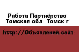 Работа Партнёрство. Томская обл.,Томск г.